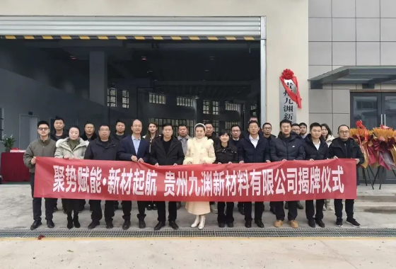 贵州九渊新材料有限公司揭牌成立